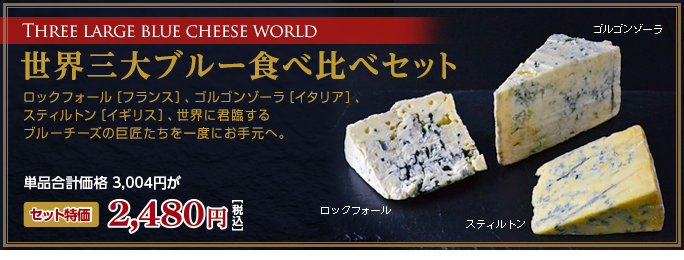 チーズ通販フロマージュ世界三大ブルーチーズセット