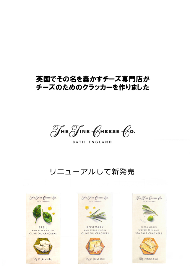 ローズマリーアンドエキストラヴァージンオリーブオイルクラッカーザファインチーズカンパニー ナチュラルチーズ通販フロマージュ 厳選食材