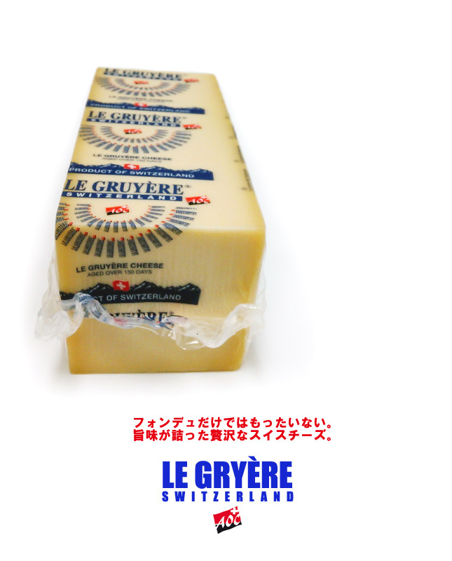 【SALE／75%OFF】 チーズフォンデュをはじめ 様々なお料理に グリュイエールAOC 90g godhammer.com