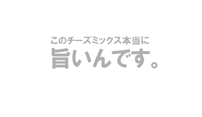ピザ屋さんの「ナチュラルチーズミックスforピザ」1kg6